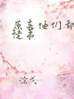 原来他们都是我徒弟