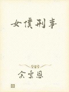 女仆刑事