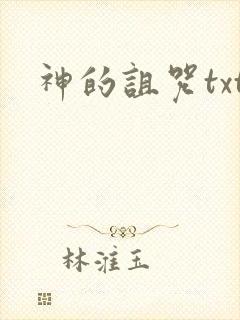 神的诅咒txt