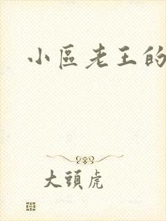 小区老王的春天