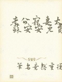 老公宠妻太甜蜜 苏安安免费阅读