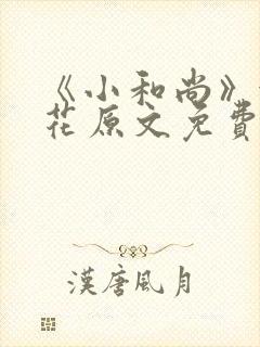 《小和尚》金银花原文免费