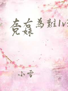 左右为难1v3兄妹