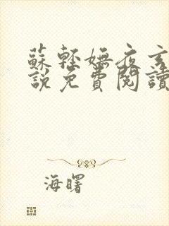 苏轻妩夜玄霆小说免费阅读