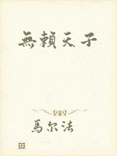 无赖天子