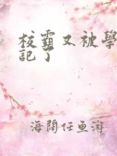 校霸又被学神标记了