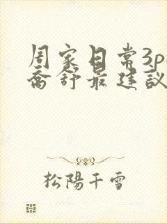 周家日常3pH乔舒最建议买吗