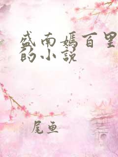 盛南嫣百里阑旭的小说
