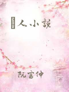 荿人小说