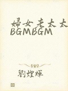 妇女老太太GMBGMBGM