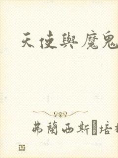 天使与魔鬼小说