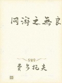 网游之无良仙人