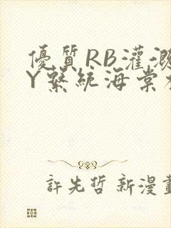 优质RB灌溉JY系统海棠初一