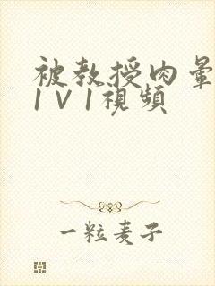 被教授肉晕了H1∨1视频