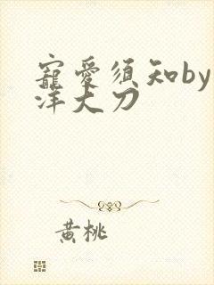 宠爱须知by江洋大刀