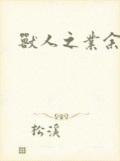 兽人之业余兽医