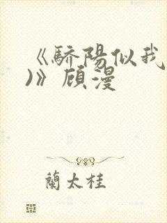 《骄阳似我(下)》顾漫