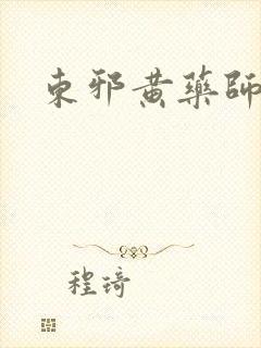 东邪黄药师本纪