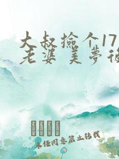 大叔捡个17岁老婆 美梦后却想哭