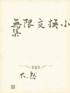 无限交换小说全集