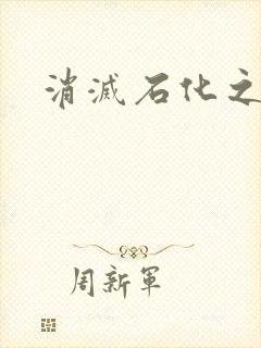 消灭石化之现身