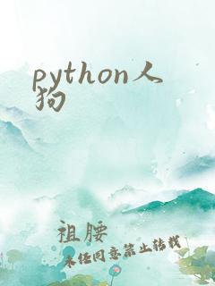 python人狗