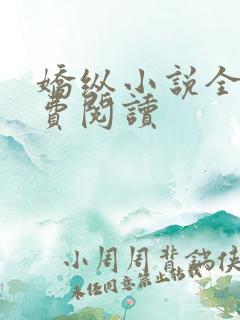 娇纵小说全文免费阅读