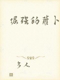 倔强的萝卜下载