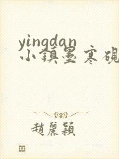 yingdan小镇墨寒砚无弹窗笔趣阁