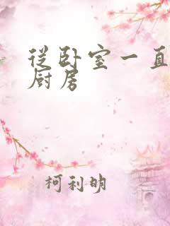 从卧室一直C到厨房