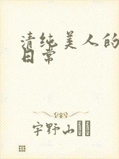 清纯美人的抹布日常