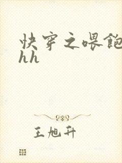 快穿之喂饱女配hh