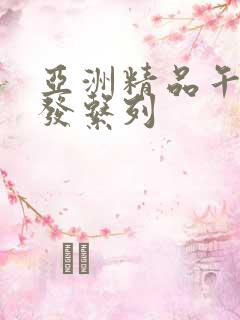 亚洲精品午睡沙发系列