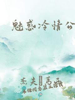 魅惑冷情公子
