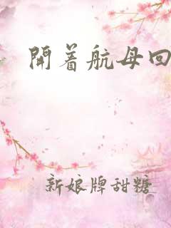 开着航母回清朝