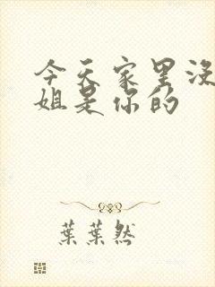 今天家里没人姐姐是你的