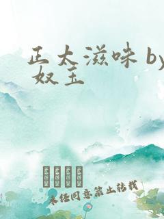 正太滋味 by 奴玉