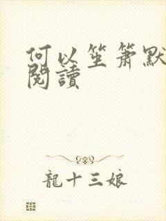 何以笙箫默全文阅读