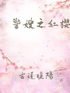 警嫂之红樱桃