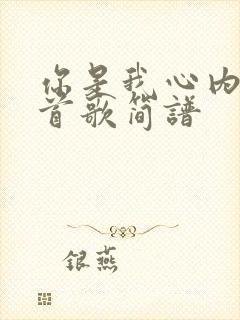 你是我心内的一首歌简谱