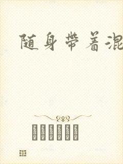 随身带着混沌珠