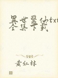 异世医仙txt全集下载