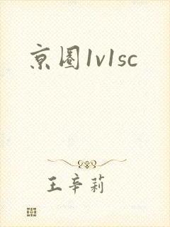 京圈1v1sc