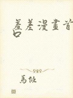 羞差漫画首页入口