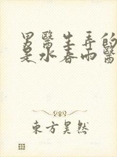 男医生弄的我全是水春雨医生