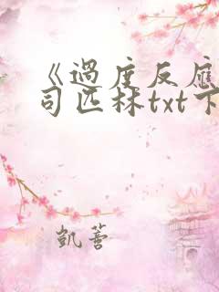 《过度反应》阿司匹林txt下载