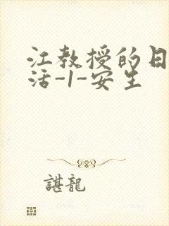 江教授的日常生活-1-安生