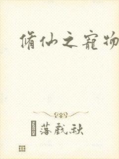 修仙之宠物美女