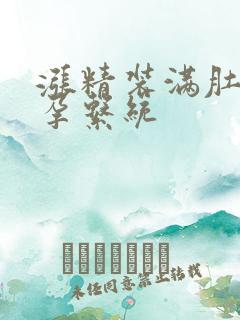 涨精装满肚子怀孕系统