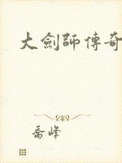 大剑师传奇下载